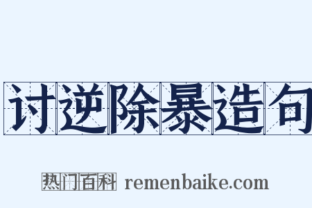 讨逆除暴造句是什么意思的图片